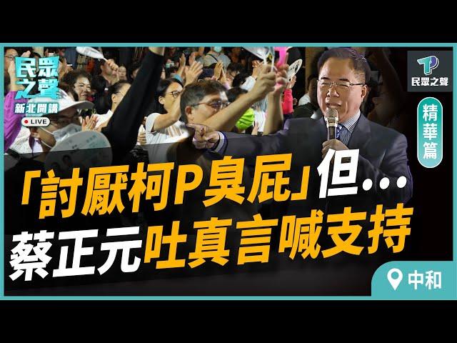 【民眾之聲／中和開講】蔡正元不演了曝"最討厭柯文哲"!"一件事"卻只有柯文哲能辦到! @TPP_Media