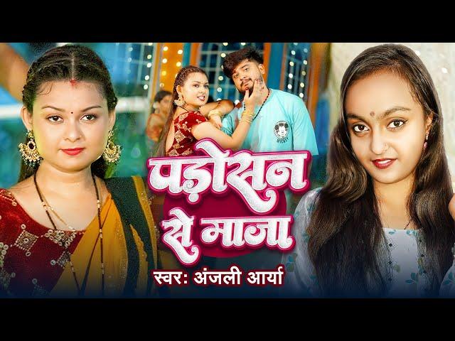 #Video - पडोसन से माजा | #Anjali Arya | Padosan Se Maja | Anand P & Priya R | Bhojpuri New Song 2024