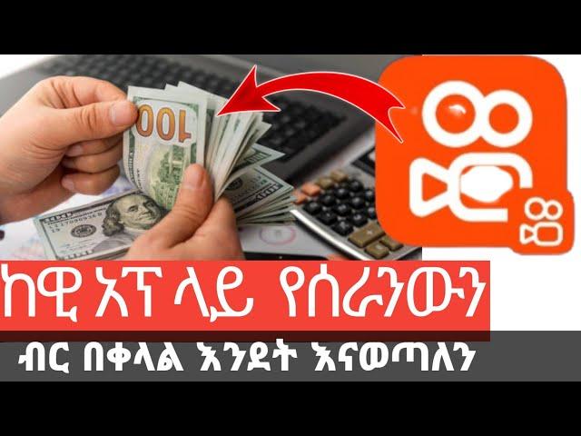 በ-ከዊ አፕ የሰራንውን ብር እንደት እናወጣለን በቀላል መንገድ