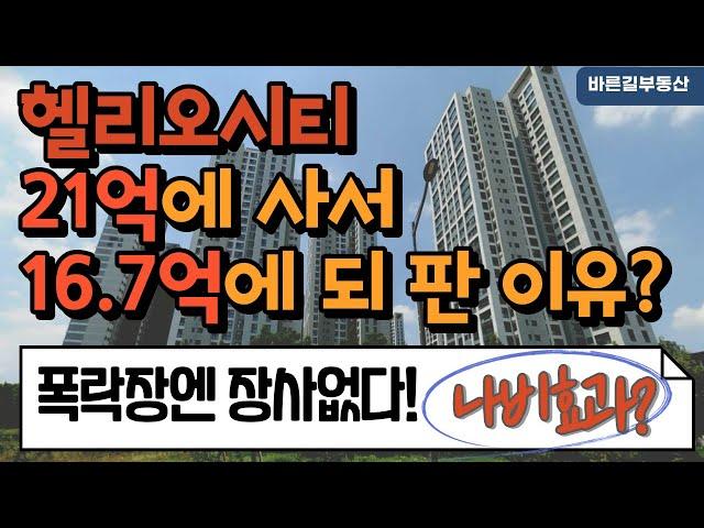 헬리오시티 매수 후 40일 만에 5억 손해보고 다시 판 이유?