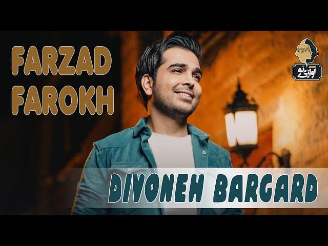 Farzad Farokh - Divoneh Bargard | OFFICIAL TRACK ( فرزاد فرخ - دیوونه برگرد  )