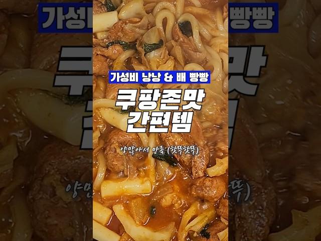 몰라서 못먹었던 가성비 꿀템 맛도리 #쿠팡간식