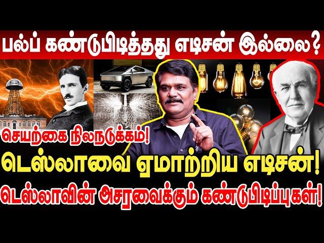 பல்ப் கண்டுபிடித்தது எடிசன் இல்லை..? டெஸ்லாவை ஏமாற்றிய எடிசன்! Krishnavel Interview Tesla vs Edison