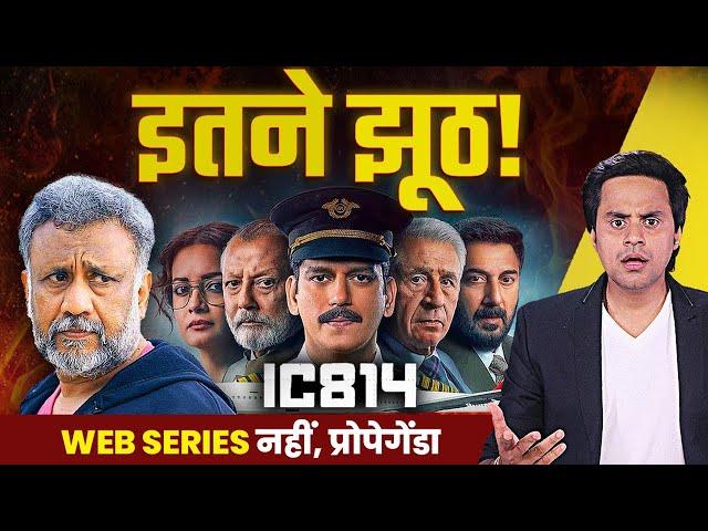 IC 814: ये झूठ का पुलिंदा है | RJ Raunak