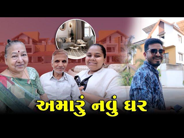 અમારુ નવું ઘર?  | Gujarati Family Vlog | Indian Family Vlog #familyvlogs #newhome