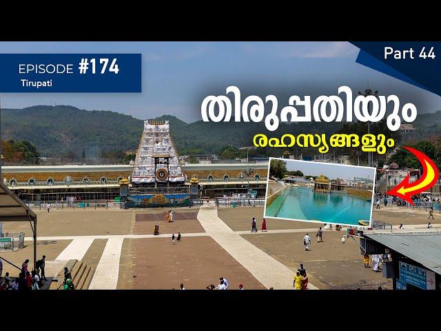 തിരുപ്പതിയും രഹസ്യങ്ങളും| Tirupati |Ep#174 | Secrets about Tirupati Temple | Best Temples of World