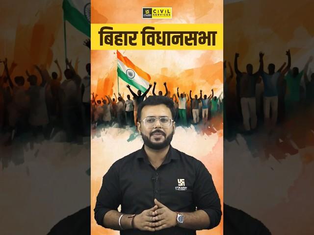 All About Bihar Vidhansabha #shorts #biharvidhansabha #election2024 #adityasir