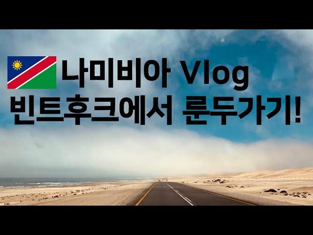 나미비아 Vlog l 빈트후크에서 룬두가기!
