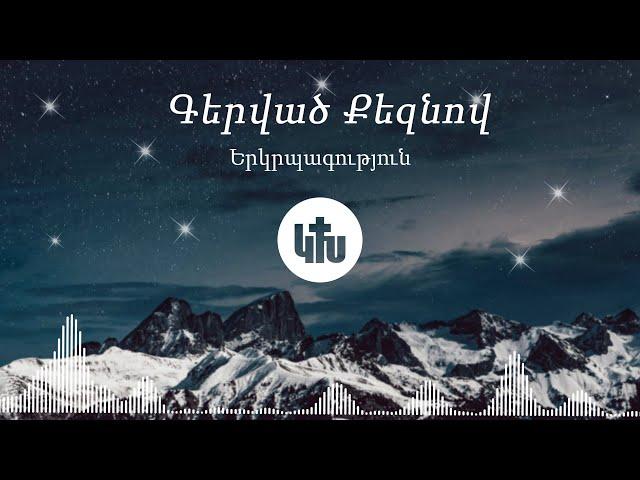 «Գերված Քեզնով» - Կյանքի Խոսք Հրազդան (2021) | Gervac Qeznov - Kyanqi Xosq Hrazdan (2021)