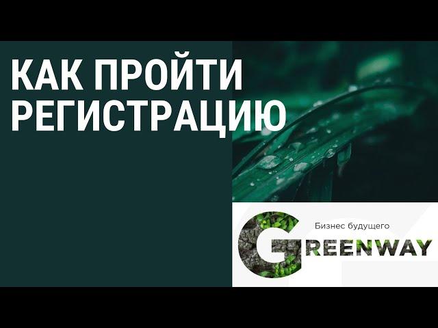 Как зарегистрировать личный кабинет партнера Greenway