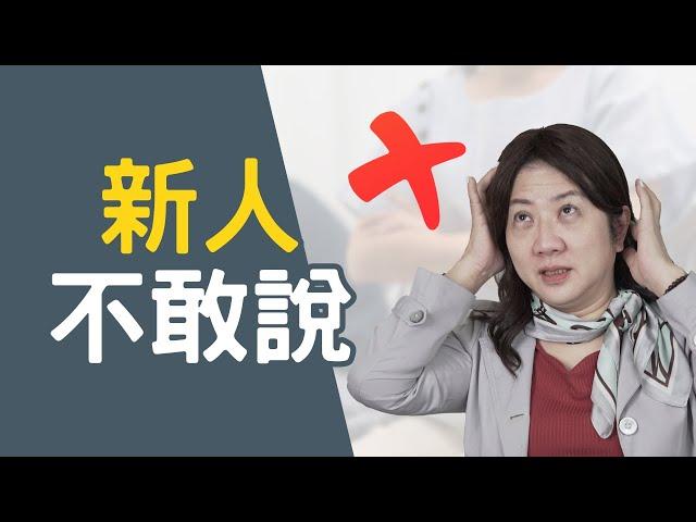 身為主管該理解職場新人在想這些｜新人的煩惱｜新人什麼都想問！什麼都不敢問？｜依賴過去經驗有加分嗎？｜職場小白別擔心！你有容許犯錯的彈性｜直播精華#職場新人#求職