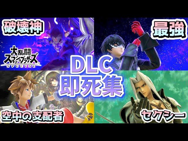 【金で勝つ】DLCキャラの即死コンボ集【スマブラSP】