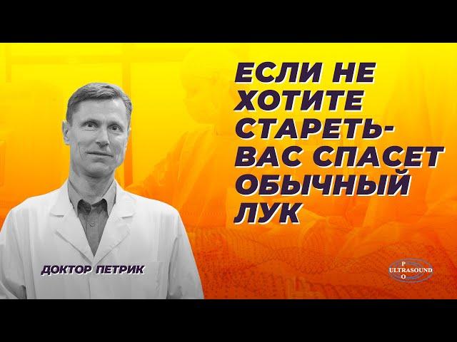 Если не хотите стареть, вас спасет обычный лук.