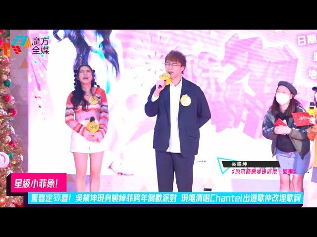 【星級小菲象】驚喜定猄喜！吳業坤現身姚焯菲跨年倒數派對 現場清唱Chantel出道歌仲改埋歌詞 | #坤哥 #原來談戀愛是這麼一回事