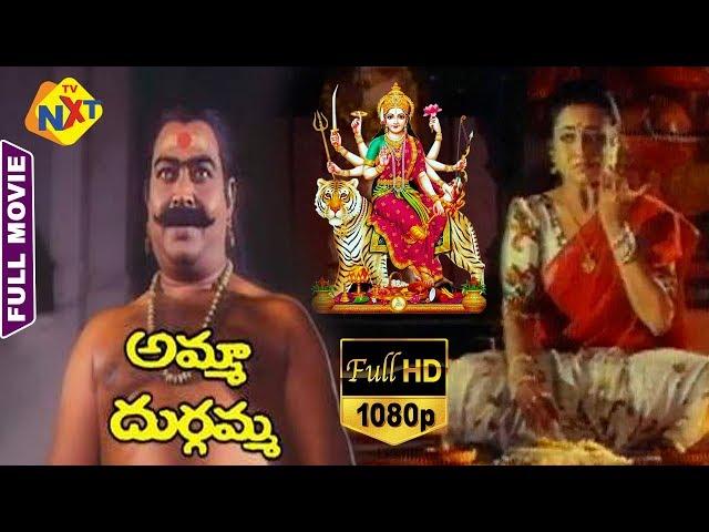 Amma Durgamma - అమ్మ దుర్గమ్మ Telugu Full Movie | Sasikumar | Ooha | Tanikella Bharani | TVNXT