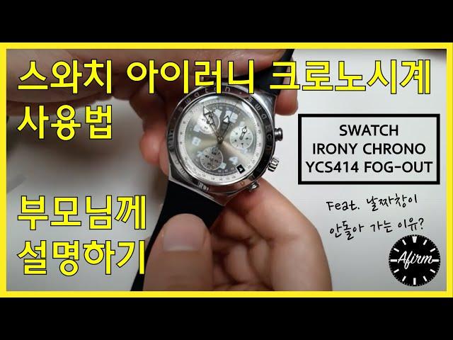 부모님께 크로노 시계 사용법 설명하기