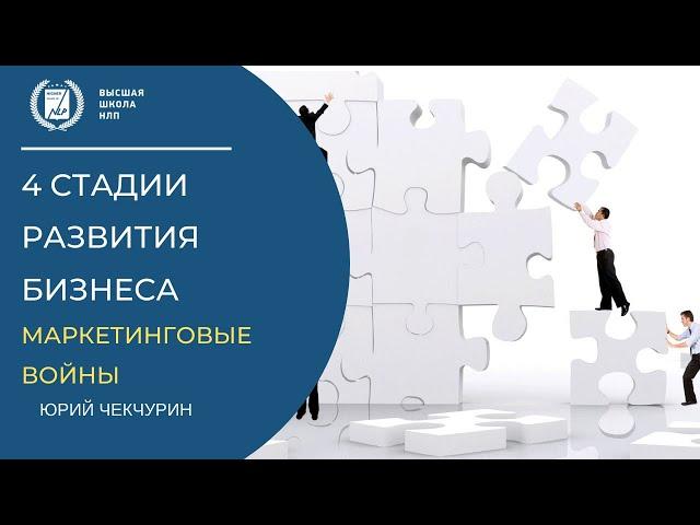 4 Стадии развития бизнеса. Маркетинговые войны