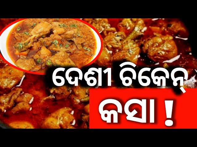 Deshi Chiken Kasa Recipes In Odia | Village Style Chicken Kasa | Chiken Masala #food