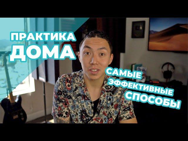 САМЫЕ ЛУЧШИЕ СПОСОБЫ ПРАКТИКИ ДОМА! *английский язык*