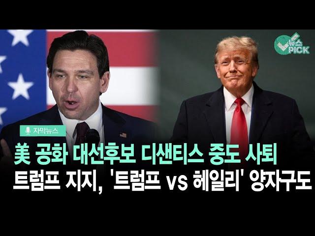 [자막뉴스] 미국 공화당 디샌티스 중도 사퇴… 트럼프 지지