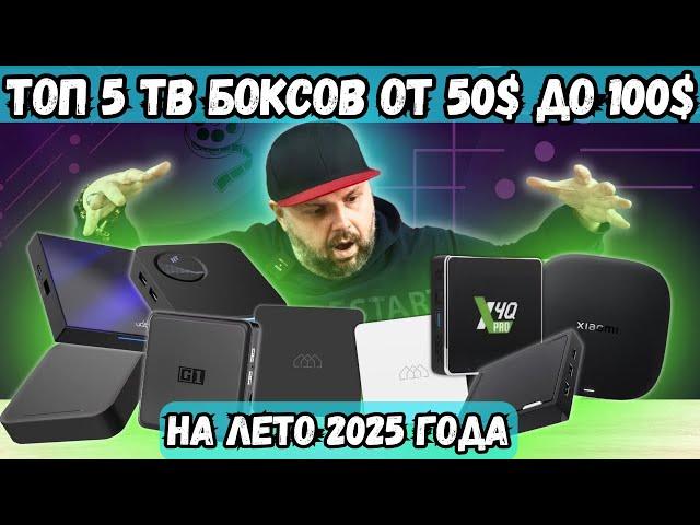 ТОП 5 ТВ БОКСОВ ОТ 50$ ДО 100$ НА ЛЕТО 2025 ГОДА. НОВЫЙ ЛИДЕР И ОБНОВЛЕННЫЕ УЧАСТНИКИ