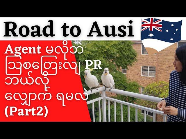 How to apply Australia PR| သြစတြေးလျ Scholarship ဘယ်လို လျှောက်ကြမလဲ? Dr Theingi Interview Part 2