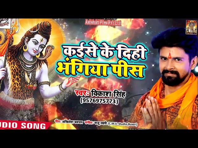 #Vikash Singh  New #Bolbam Song - कईसे के दिहि भंगिया पीस  - Bhojpuri Kawar Songs