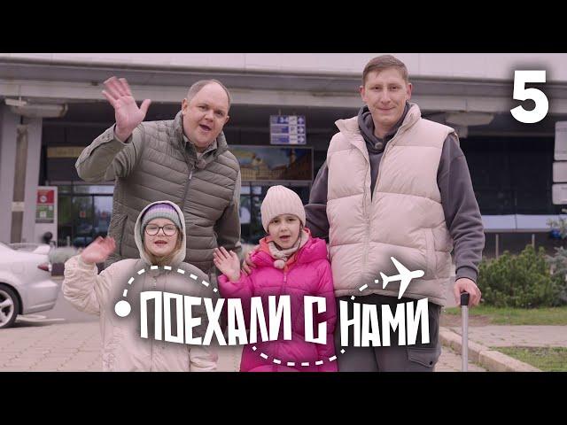 Поехали с нами | Выпуск 5 | Семья Кривеня и Шуренко | Беларусь, Минск