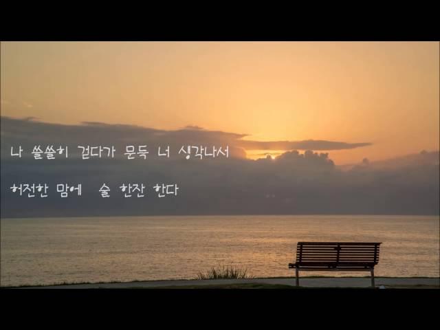 유해준 -  미치게 그리워서 (울지않는 새 OST)