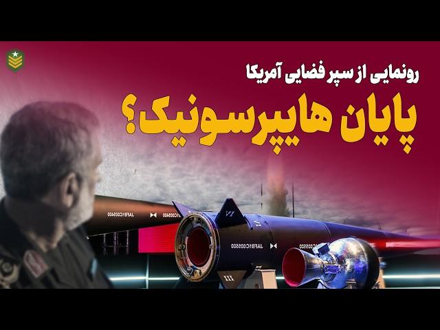 پایان قدرت موشکی ایران؟ رونمایی از سپر فضایی آمریکا