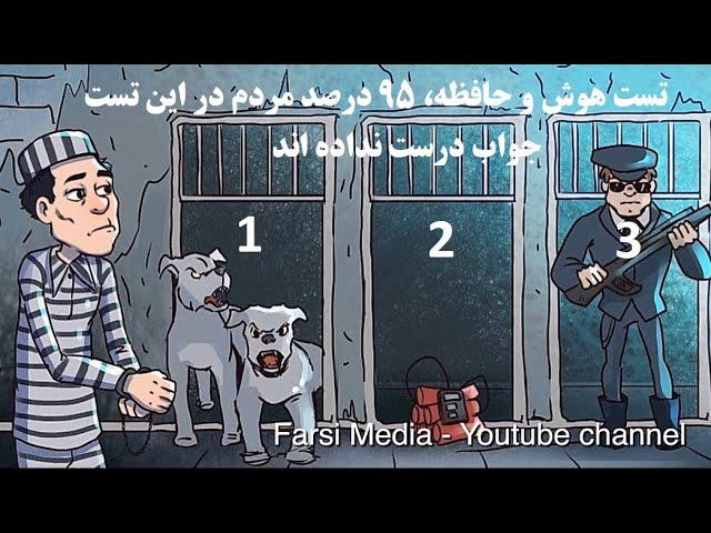 تِست هوش و حافظه، 95 درصد مردم در این تست جواب درست نداده اند