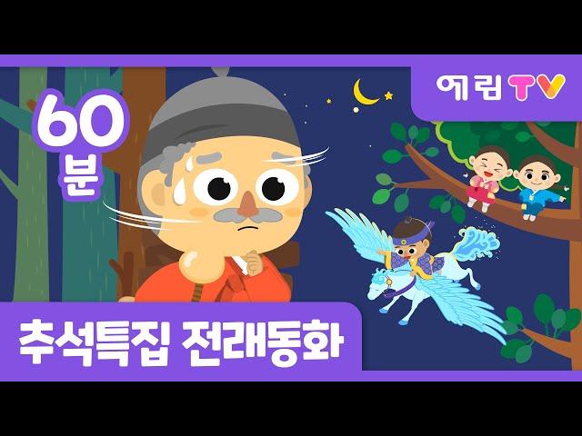 추석특집 | 한 시간 연속! | 인기 전래동화 모음 | 혹부리 영감 외 8편 | 예림TV