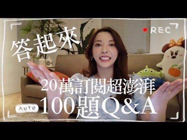 二十萬訂閱超澎湃100題Q&A | 劉芒