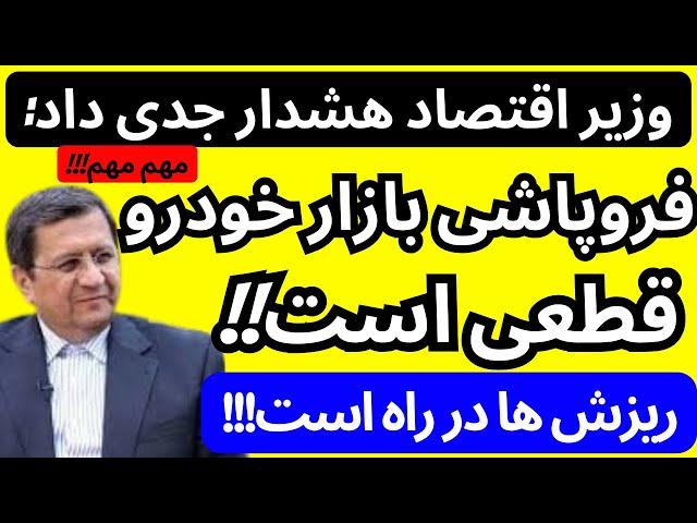 ریسس بانک مرکزی 1 میلیارد دلار برای بازار خودرو تخصیص داد| فروپاشی نزدیک بازار خودرو