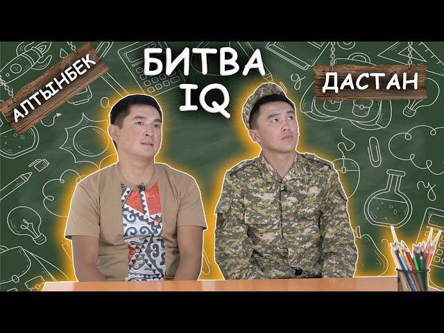 Алтынбек Казакбаев vs Дастан Бакытбеков  Битва IQ