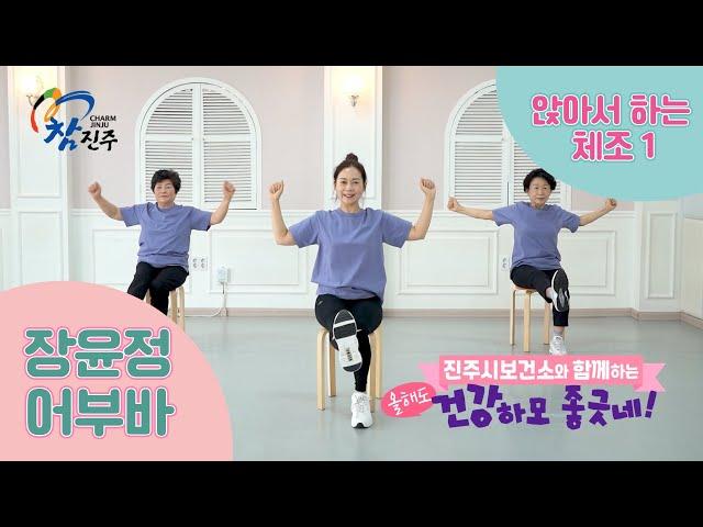 장윤정 어부바에 맞춰 '앉아서 하는 체조' [건강하모 좋긋네]