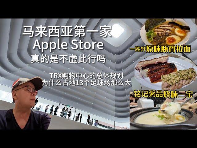 Malaysia's first Apple Store, TRX shopping mall master plan covers 17 acres, ALam's daily vlog18