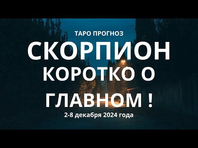 Скорпион! Коротко о главном! 2-8 декабря 2024 года.