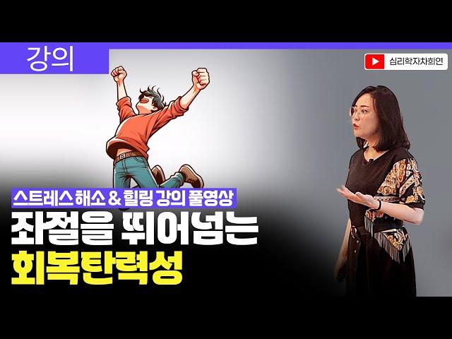 회복탄력성 | 마음 근육 튼튼한 내가 되는 법