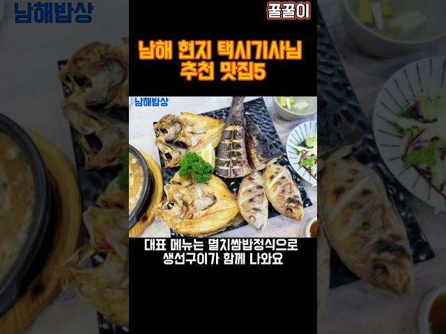 남해 택시기사님이 추천하는 맛집5 l Restaurants recommended by locals for travel to Namhae, Korea 5