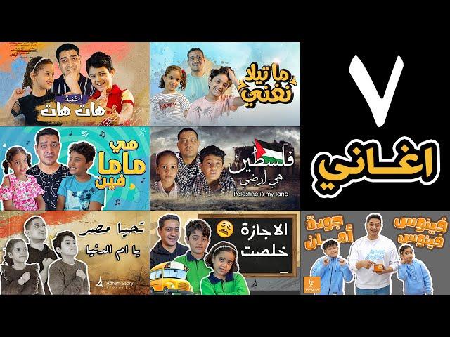 تجميعة 7 اغاني لـ كندة وزين وادهم صبري