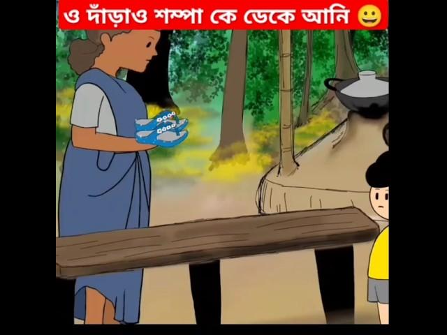 ও দাঁড়াও শম্পা কে ডেকে আনি  #samimasraboni #cartoon #ইয়ামিন #সাম্বার_ভিডিও #সাম্বা