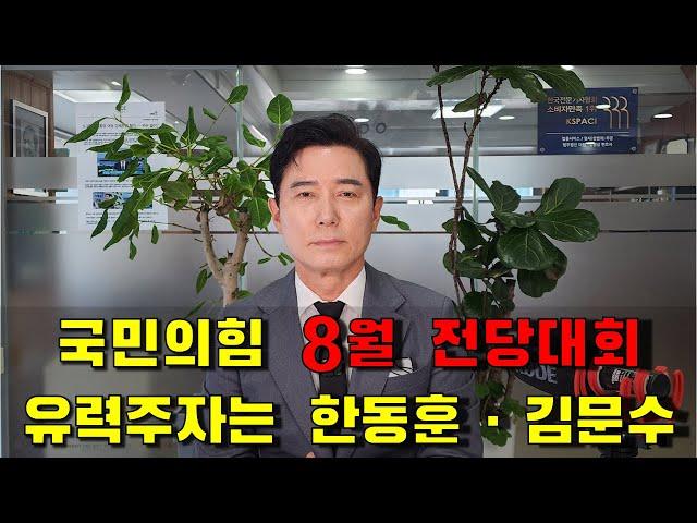 국민의힘 8월 전당대회 유력주자는 한동훈 · 김문수
