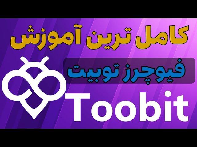 آموزش فیوچرز صرافی توبیت با گوشی| 0 تا 100 فیوچرز توبیت| toobit Futures