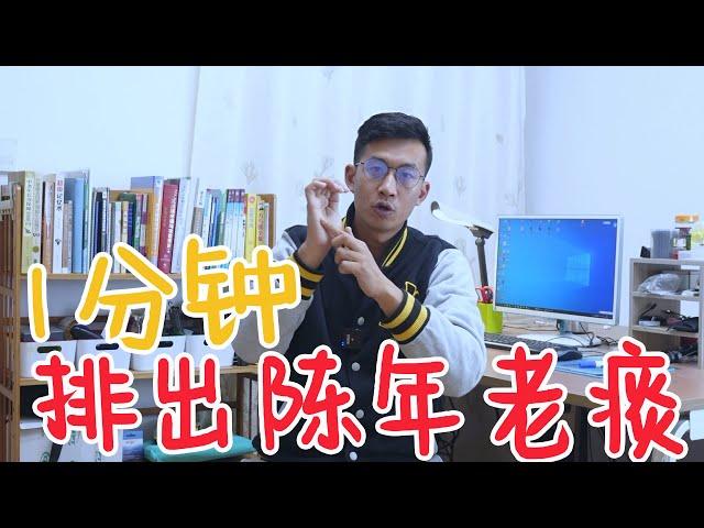 1分钟，排出陈年老痰！【人体百科David伟】