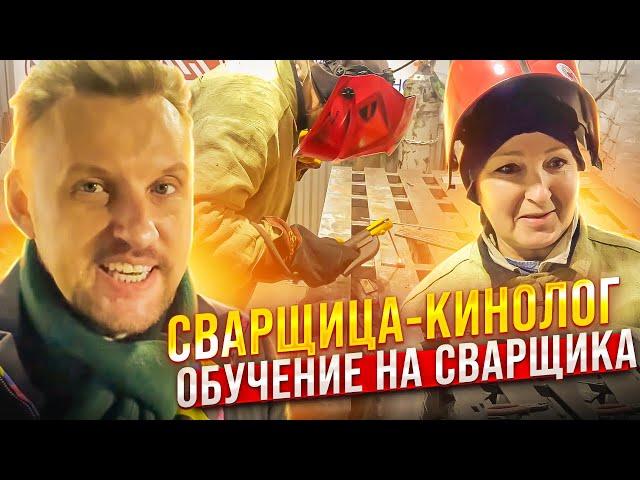 Сварщица - кинолог! Обучение по профессии сварщик || ЦОПО