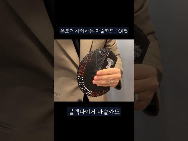 마술할 때 사용하는 카드 TOP5 #카드마술