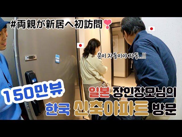 My father-in-law visited my new house with gifts [Korea-Japan couple]:: (visit new house)