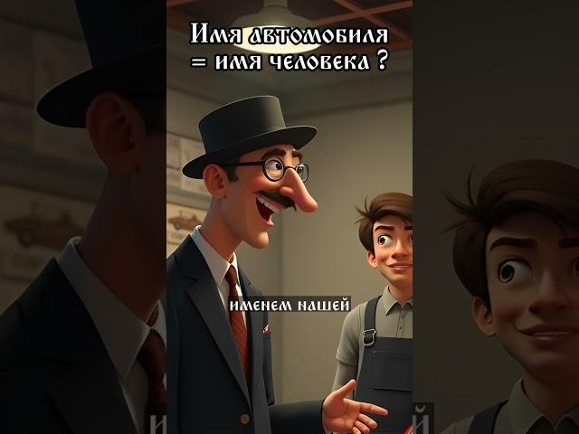 Если услышать только имя, это автомобиль, но если знать, это имя человека.