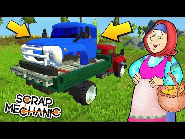 БАБА ТАНЯ ПОМОГАЕТ СЕРЬГЕИЧУ С КАБИНОЙ НА ГРУЗОВИК !!! МУЛЬТИК в Scrap Mechanic !!!